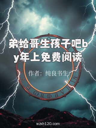 弟给哥生孩子吧by年上免费阅读