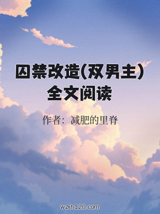囚禁改造(双男主)全文阅读