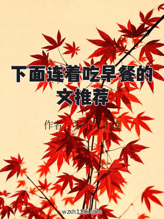 下面连着吃早餐的文推荐