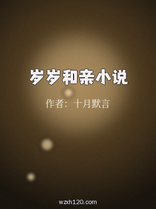 岁岁和亲小说