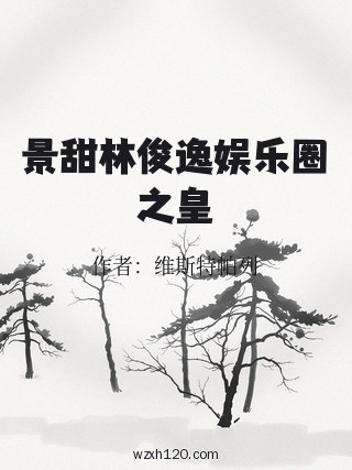 景甜林俊逸娱乐圈之皇