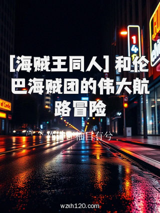 [海贼王同人] 和伦巴海贼团的伟大航路冒险