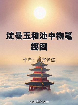 沈曼玉和池中物笔趣阁