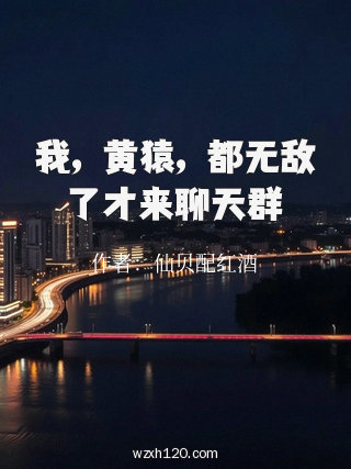 我,黄猿,都无敌了才来聊天群