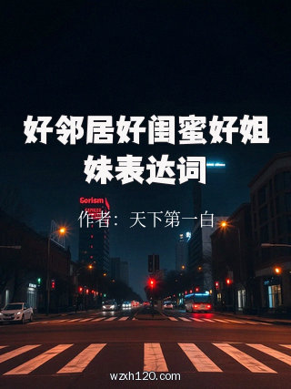 好邻居好闺蜜好姐妹表达词