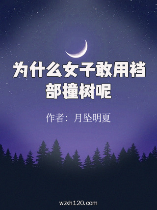 为什么女子敢用裆部撞树呢