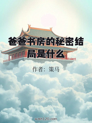 爸爸书房的秘密结局是什么