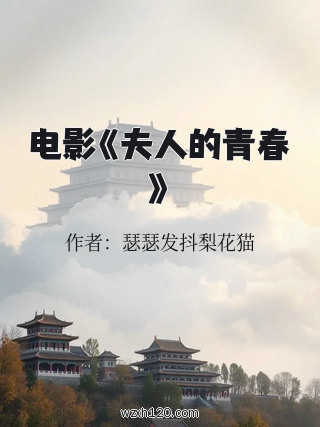 电影《夫人的青春》