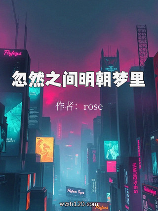 忽然之间明朝梦里