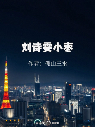 刘诗雯小枣