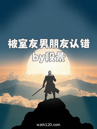 被室友男朋友认错by段景