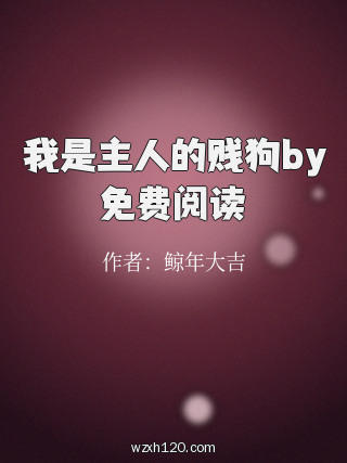 我是主人的贱狗by免费阅读