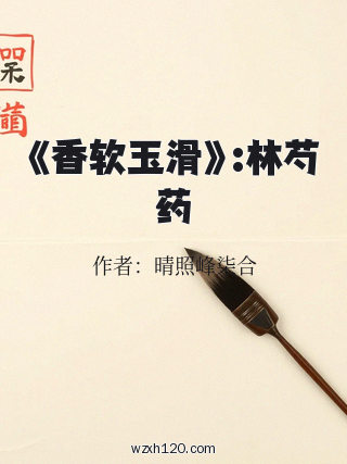 《香软玉滑》:林芍药