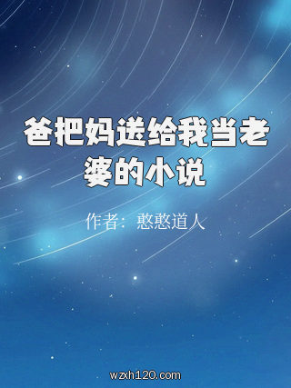 爸把妈送给我当老婆的小说