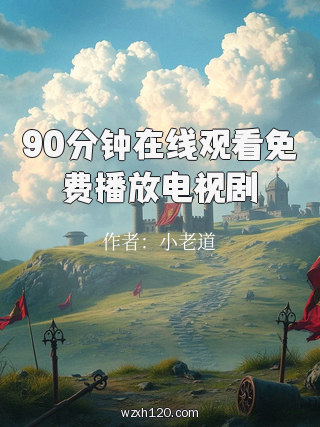 90分钟在线观看免费播放电视剧