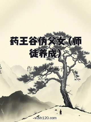 药王谷伪父女 (师徒养成)