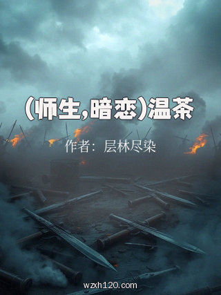 (师生,暗恋)温茶
