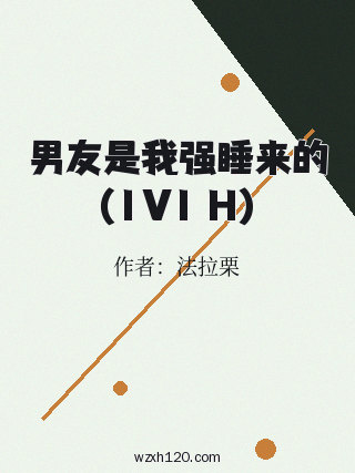 男友是我强睡来的(1V1 H)