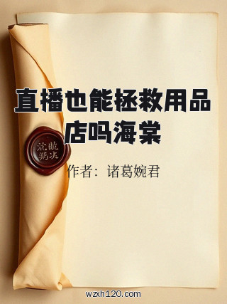 直播也能拯救用品店吗海棠