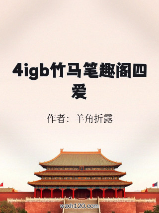 4igb竹马笔趣阁四爱