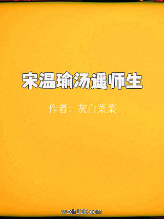 宋温瑜汤遥师生