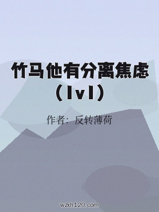 竹马他有分离焦虑(1v1)