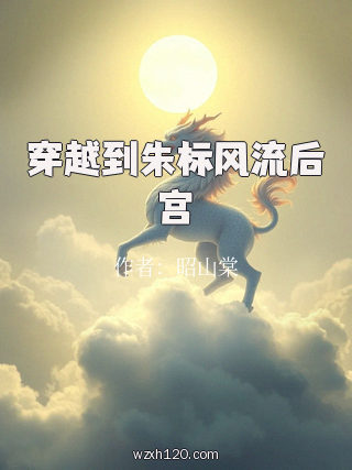 穿越到朱标风流后宫