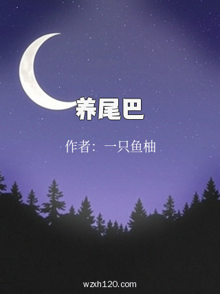 养尾巴