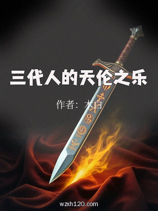 三代人的天伦之乐