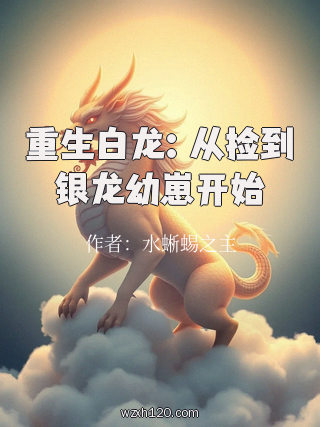 重生白龙:从捡到银龙幼崽开始