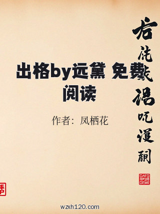 出格by远黛 免费阅读
