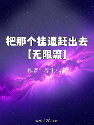 把那个挂逼赶出去[无限流]