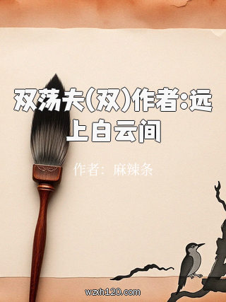 双荡夫(双)作者:远上白云间