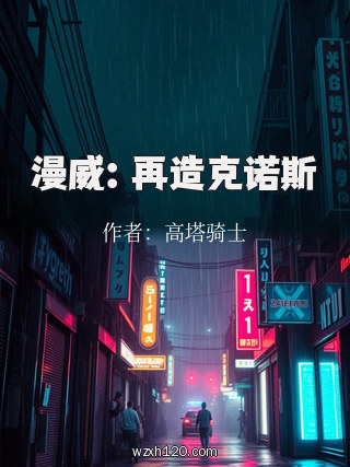 漫威:再造克诺斯