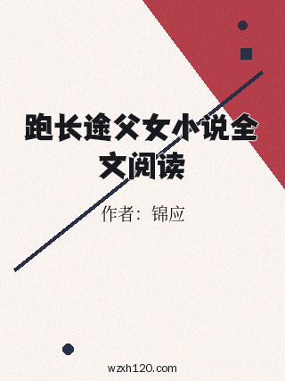 跑长途父女小说全文阅读