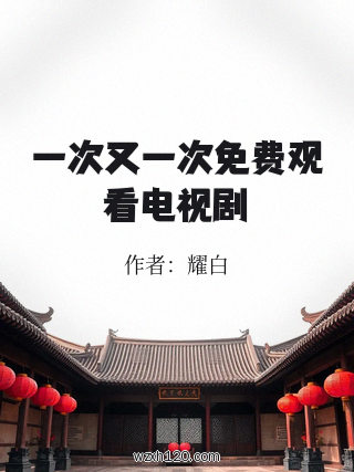 一次又一次免费观看电视剧