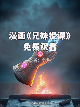 漫画《兄妹授课》免费观看