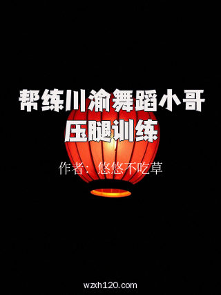 帮练川渝舞蹈小哥压腿训练