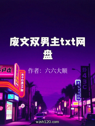 废文双男主txt网盘