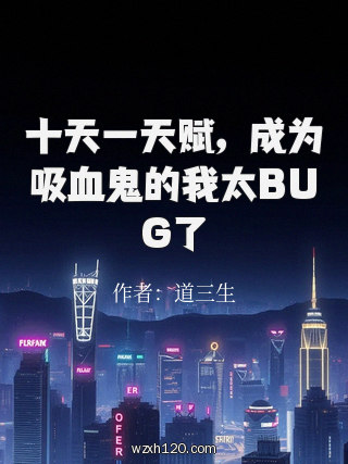 十天一天赋，成为吸血鬼的我太BUG了