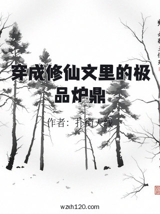 穿成修仙文里的极品炉鼎