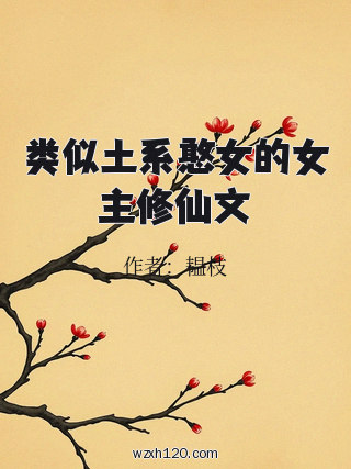 类似土系憨女的女主修仙文