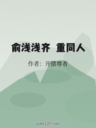 俞浅浅齐旻重同人