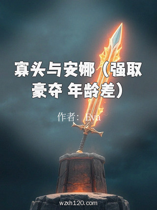 寡头与安娜 (强取豪夺 年龄差)