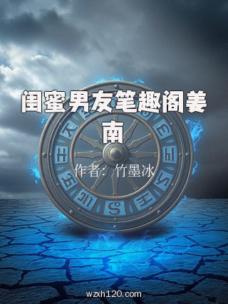 闺蜜男友笔趣阁姜南