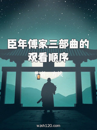 臣年傅家三部曲的观看顺序