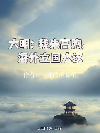 大明:我朱高煦,海外立国大汉