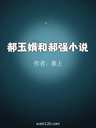 郝玉娟和郝强小说