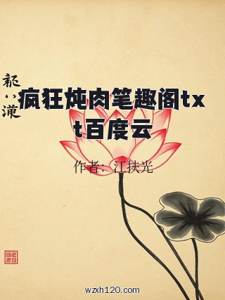 疯狂炖肉笔趣阁txt百度云