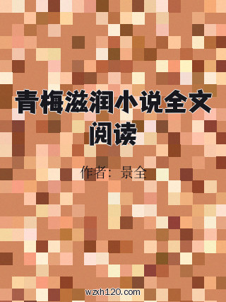 青梅滋润小说全文阅读